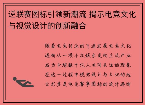 逆联赛图标引领新潮流 揭示电竞文化与视觉设计的创新融合