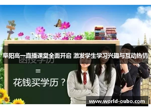 阜阳高一直播课堂全面开启 激发学生学习兴趣与互动热情