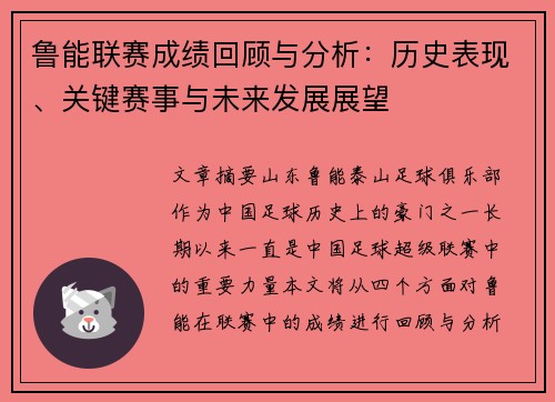 鲁能联赛成绩回顾与分析：历史表现、关键赛事与未来发展展望