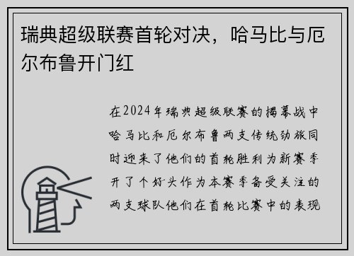 瑞典超级联赛首轮对决，哈马比与厄尔布鲁开门红