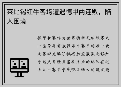 莱比锡红牛客场遭遇德甲两连败，陷入困境
