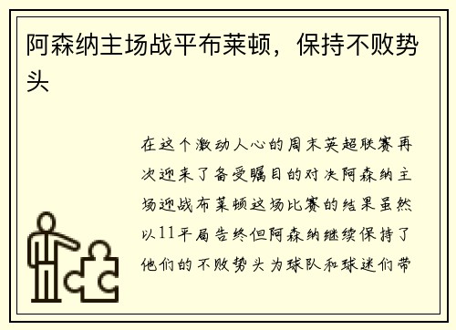 阿森纳主场战平布莱顿，保持不败势头