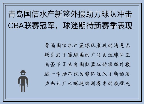 青岛国信水产新签外援助力球队冲击CBA联赛冠军，球迷期待新赛季表现