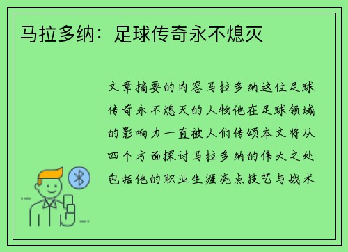 马拉多纳：足球传奇永不熄灭