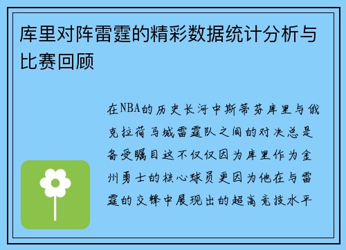 库里对阵雷霆的精彩数据统计分析与比赛回顾